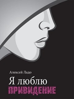 Алексей Ладо