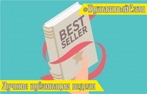Лучшие публикации недели №320