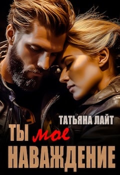 Татьяна Лайт №3