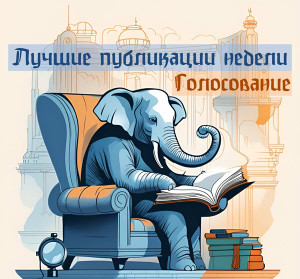 Голосование за лучшие публикации недели №408 Голосование за лучшие публикации недели №408