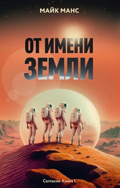 Майк Манс №1