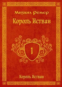 Михаил Ремер №2
