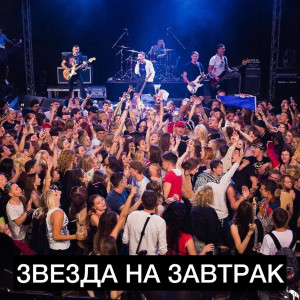 Звезда на завтрак