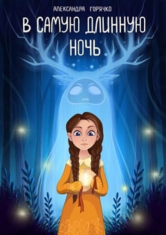 Александра Горячко