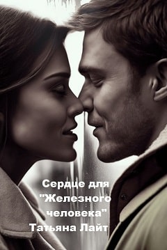 Татьяна Лайт №1