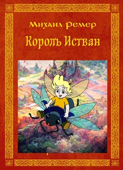 Михаил Ремер №1