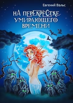 Евгений Васильев-Вальс №1