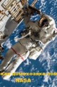 Как русская домохозяйка помогла NASA