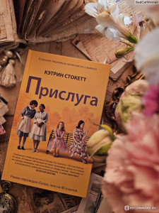 Кэтрин Стокетт Прислуга