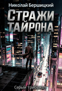 Серый трибунал: Стражи Тайрона