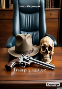 Тсантса в подарок