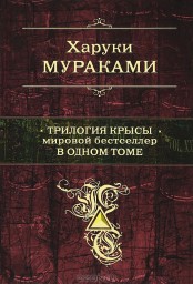 Харуки Мураками. Цикл "Крыса".