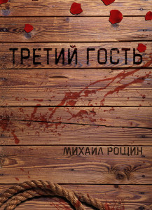 Третий гость. Глава 15