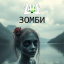 Зомби