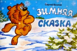 Зимняя сказка