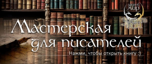 Литературная мастерская на фестивале "Зиланткон-2025"