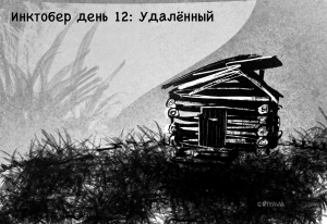 Инктобер день 12: отдалённый/удалённый