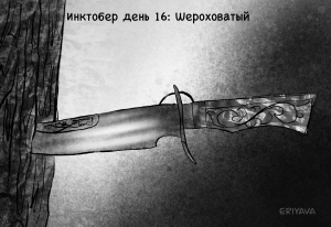 Инктобер день 16 &mdash; Шероховатый