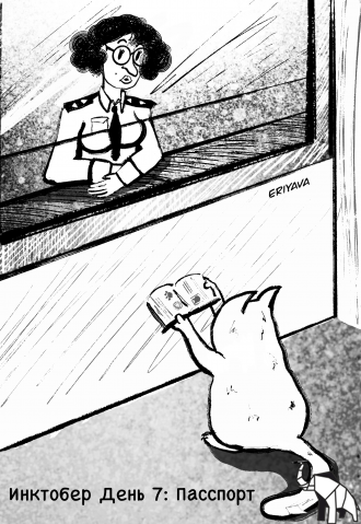 Инктобер день 7: Паспорт