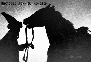 Инктобер день 10: кочевой