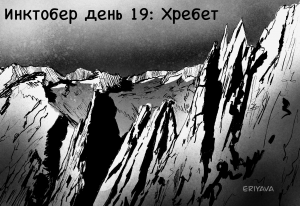 Инктобер день 19 &mdash; Хребет