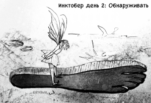 Инктобер день 2