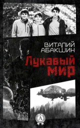 Отрывок из книги "Лукавый мир"