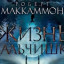 "Жизнь мальчишки" Роберт Маккамон