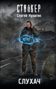 Слухач Слухач