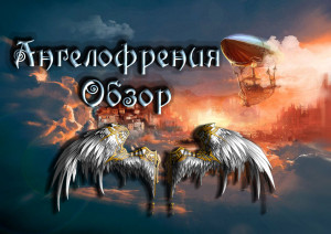 &laquo;Ангелофрения&raquo;. Видеообзор книги