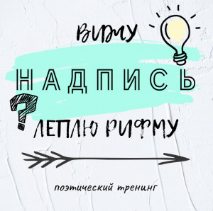 Вижу надпись - леплю рифму! Финалисты четвертой недели