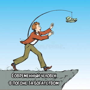 В погоне за богатством В погоне за богатством