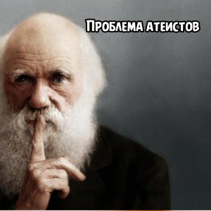 Проблема атеистов