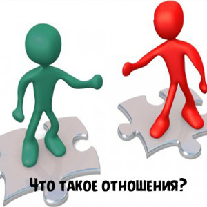 Что такое отношения? Что такое отношения?