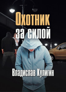 Охотник за силой_Часть 4