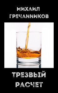 Трезвый расчёт