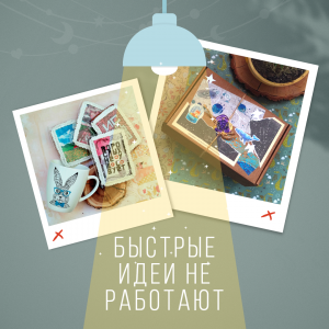 Быстрые идеи не работают