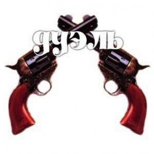 Дуэль