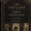 Две трагедии и одна комедия по мотивам врачебной практики психиатра Плаксина Две трагедии и одна комедия по мотивам врачебной практики психиатра Плаксина