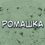 Под асфальтом. Часть 1 Добро пожаловать!