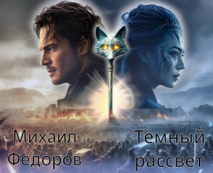 Темный рассвет. Глава 11.