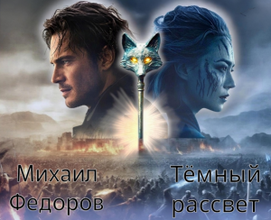 Тёмный рассвет. Глава 12
