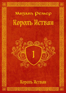 Книга первая "Король Истван. Часть первая, глава первая "Начало"