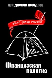 Французская палатка, или целые сутки счастья
