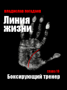 Линия жизни. Глава девятнадцатая. Боксирующий тренер