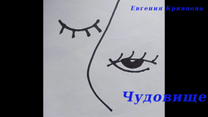 Чудовище Чудовище