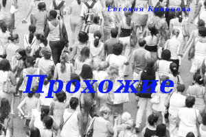 Прохожие Прохожие