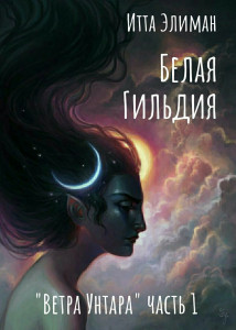 Белая Гильдия, часть 9