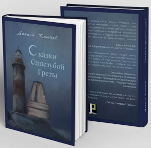 Презентация нового романа Данилы Каткова ​&laquo;Сказки Синезубой Греты&raquo;
