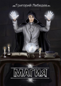 Магия